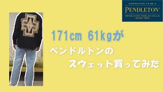 【秋服】ペンドルトンのスウェットってどうよ！？