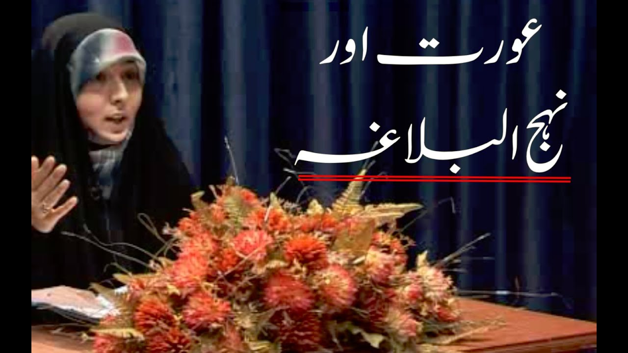 Aurat aur Nahjul Balagha