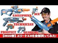 【ナーフまとめレビュー】2022年春エリート2.0シリーズを全部買って試してみた。イーグルポイント、プロスぺクト、テクニシャン、クアッドファイヤ、テクニシャン、クアッドファイヤ、エースをレビュー。