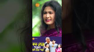 তোর চেহারা কাউয়ার মতো #banglanatok #funny #newnatok #shorts #comedy  #funny #shortvideo