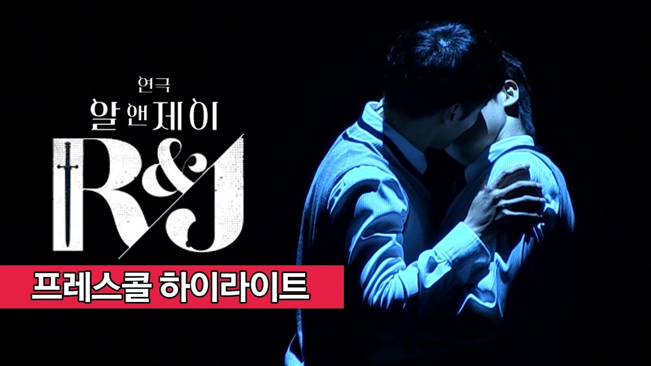 연극 '알앤제이(R&J)' 2019 프레스콜 하이라이트 - 박정복, 지일주, 기세중 외