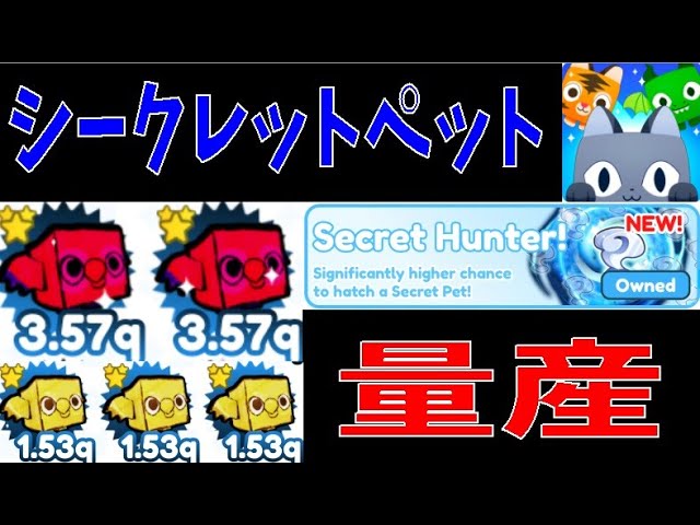 シークレット最強ペット量産 アップデート情報まとめ Update