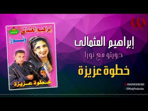 ابراهيم العثمالى و نورا ع السمسمية خطوه عزيزة  3    3