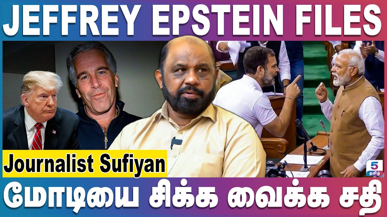 Jeffrey Epstein Files | மோடி பெயர் வந்த பின்னணி | PM Modi | Trump