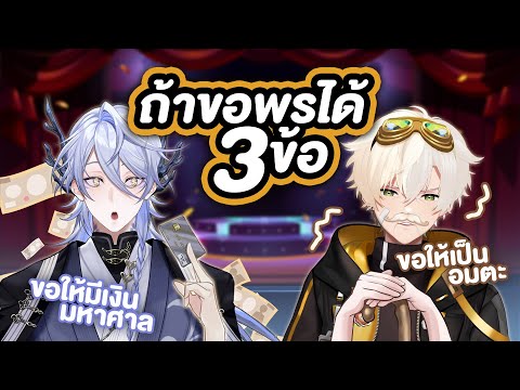 ถ้าขอพรได้แค่ 3 ข้อ จะ...?
