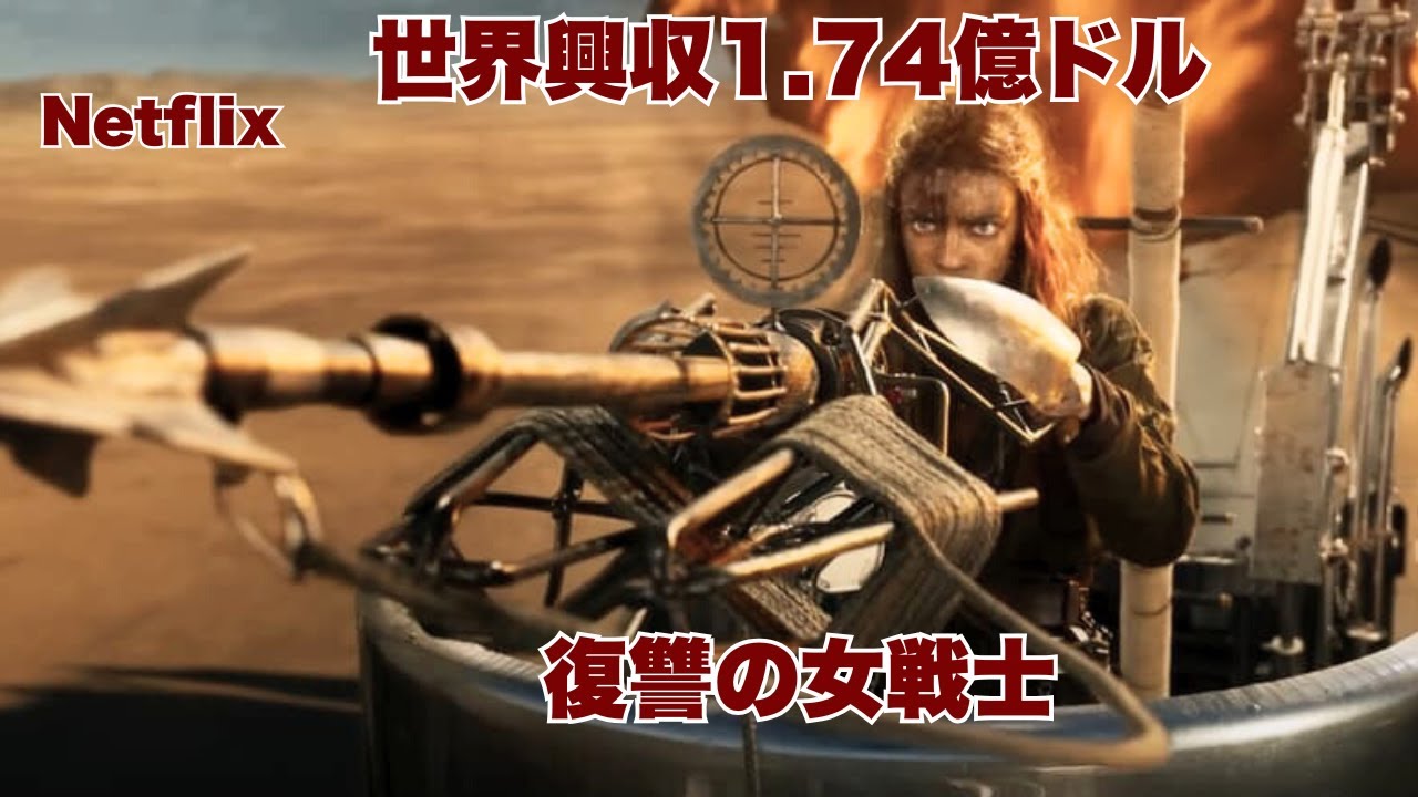 Netflix見放題配信中！世界興収1 74億ドル突破も賛否両論の『フュリオサ』【映画紹介】