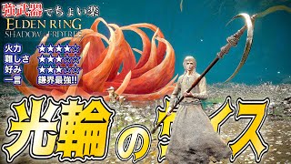 この戦技がとにかく強力!!g'光輪のサイス'でちょい楽リング!!【ELDEN RING】【エルデンリング】