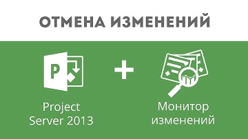 #5 Восстановление проекта из версии. Монитор изменений для Microsoft Project Server