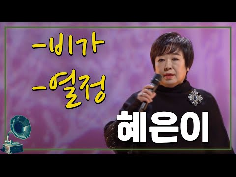 #가요무대 #혜은이  비가 & 열정 [가요힛트쏭] KBS 방송