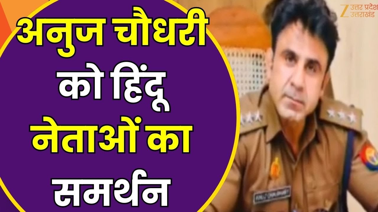 Anuj Chaudhary Sambhal News: Hindu नेताओं का CO को समर्थन, हिंदू सनातन संघ ने किया समर्थन | Zee UPUK
