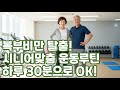 복부비만탈출! 시니어 맞춤운동 루틴 하루 30분만으로 OK!
