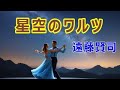 星空のワルツ(遠藤賢司)