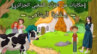 حكايات من التراث الشعبي الجزائري | بقرة اليتامى (الجزء2)