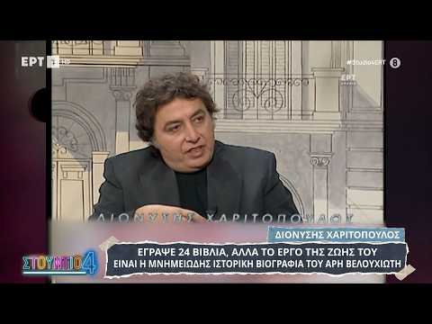 Διονύσης Χαριτόπουλος: Το έργο, η ζωή και ο γάμος του με τη Μαλβίνα Κάραλη