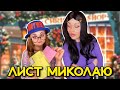 ЛИСТ МИКОЛАЮ 