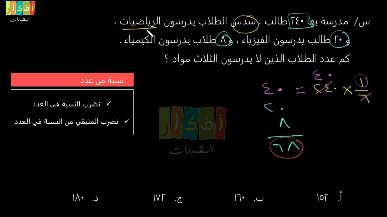 مدرسة بها 240 طالب سدس الطلاب يدرسون الرياضيات الفيزياء عدد مواد - YouTube