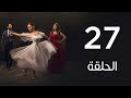 مسلسل | لأعلي سعر - الحلقة السابعة والعشرون | Le Aa'la Se'r Series  Episode 27