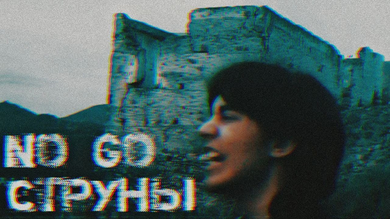 No Go - Струны (Music Video)