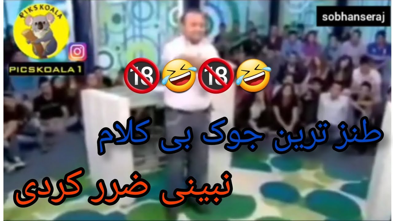 بهش میگن یه جوک بی کلام بگو ببینید چیکار میکنه 🤣🤣🤣🤣🔞🔞🔞🔞🔞🔞 #جک #طنز # ...