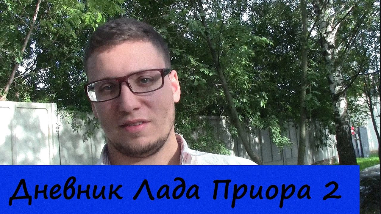Дневник Лада Приора 2. Запись 31. Починил и Что делать при ДТП. - YouTube
