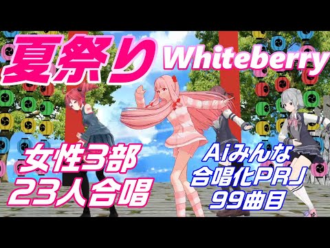 Aiみんな 女声3部 夏祭り Whiteberry 合唱化99曲目 