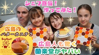 広島の蘭楽堂で絶品バターカステラ作り! /Making Hiroshima’s Best Butter Castella at Ranrakudo 