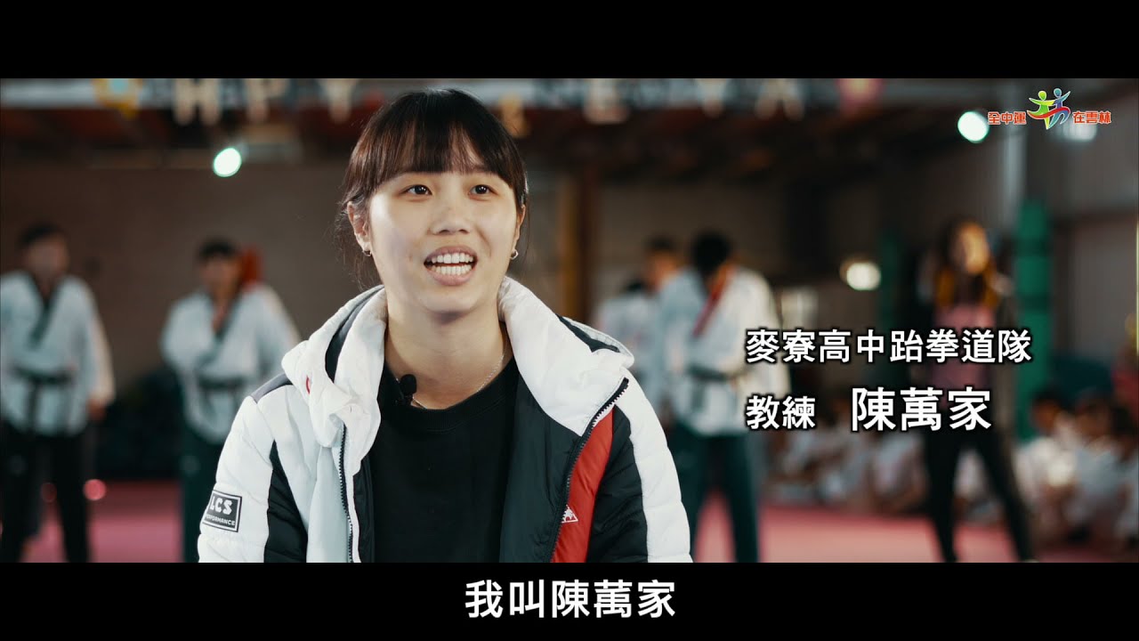110全中運 精準攻擊 麥寮高中跆拳道 Youtube