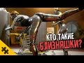 КТО ТАКИЕ- БЛИЗНЯШКИ? Родные НЕЧАЕВУ? БАЛЕРИНЫ из ATOMIC HEART. ЧТО СКРЫВАЮТ ПОД ОДЕЖДОЙ?Атомик Харт