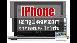 เอาภาพ วิดีโอ iPhone iPad ลงคอมไม่ง้อ iTunes ง่าย เร็ว ฟรี 3utools 2020 | ABOUTBOY SANOM