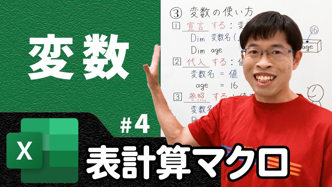 変数の使い方と変数名のルール【情報I基礎】ExcelVBA 4 - YouTube