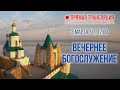 Прямая трансляция. Вечернее богослужение 3.3.22 г.