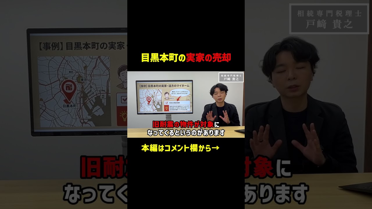 目黒本町の実家の売却 #目黒 #実家 #相続