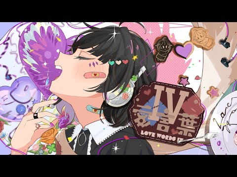 【1周年記念】愛言葉Ⅳ covered by 毛布グル【歌ってみた】