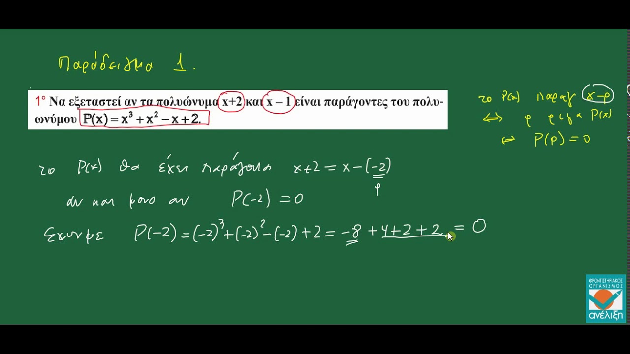 ΑΛΓΕΒΡΑ Β' ΛΥΚΕΙΟΥ: 4 2 4 ΠΑΡΑΔΕΙΓΜΑ 1