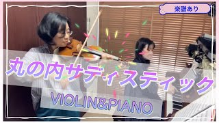 丸の内サディスティック - 東京事変, 椎名林檎