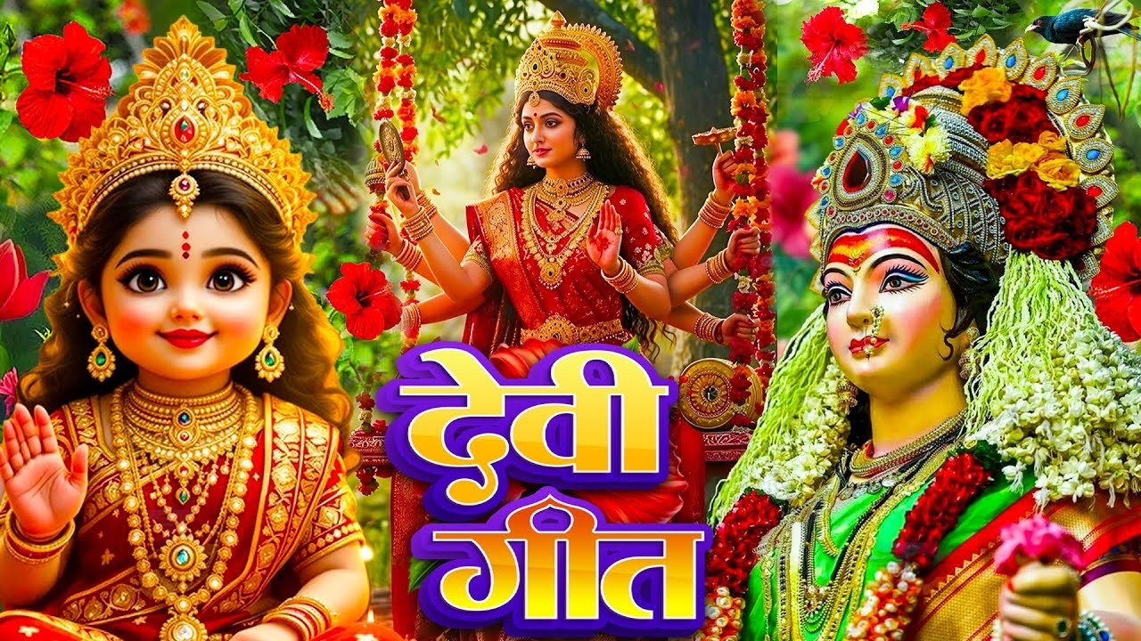 🌺पारम्परिक सुबह का स्पॆशल गीत 🥀| Bhojpuri Devi Geet 2026 | Bhojpuri Bhakti Song | Devi Geet |bhakti