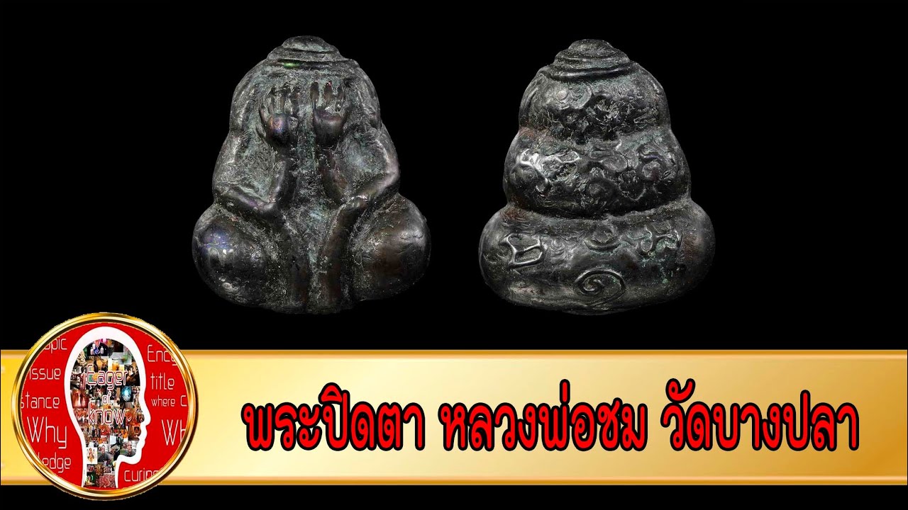 พระปิดตา หลวงพ่อชม วัดบางปลา นครปฐม | Eager of Know