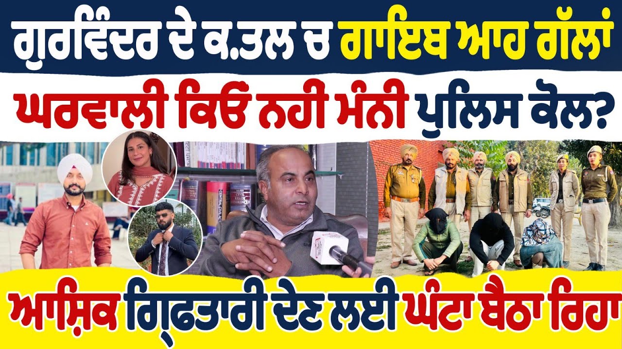 ਗੁਰਵਿੰਦਰ ਦੇ ਕ.ਤਲ ਚ ਗਾਇਬ ਆਹ ਗੱਲਾਂ ਘਰਵਾਲੀ ਕਿਓਂ ਨਹੀਂ ਮੰਨੀ ਪੁਲੀਸ ਕੋਲ?ਆਸ਼ਿਕ ਗ੍ਰਿਫਤਾਰੀ ਲਈ ਘੰਟਾ ਬੈਠਾ ਰਿਹਾ