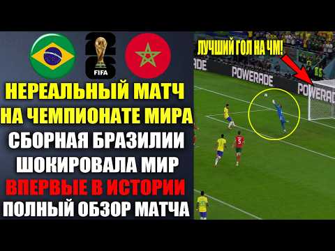 БРАЗИЛИЯ 1-1 МАРОККО ОБЗОР МАТЧА И ВСЕ ГОЛЫ! ЧЕМПИОНАТ МИРА 2026 ОБЗОР