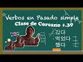 Verbos en PASADO SIMPLE 과거형 [#39.] - Frases en Coreano🇰🇷