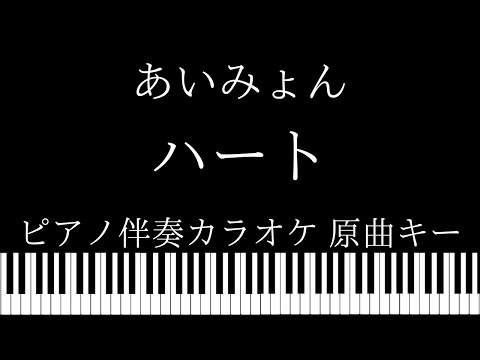 【ピアノ伴奏カラオケ】ハート / あいみょん【原曲キー】