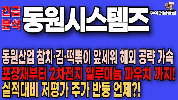 🥇동원시스템즈 주가 전망_ 식품·포장·2차전지 알루미늄 파우치까지 수직확장 투자전망분석