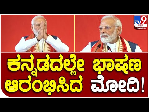 Modi Tour: ಕರ್ನಾಟಕದ ನನ್ನ ಸಹೋದರ, ಸಹೋದರಿಯರಿಗೆ ನಮಸ್ಕಾರ ಎಂದ ಪ್ರಧಾನಿ | #TV9B