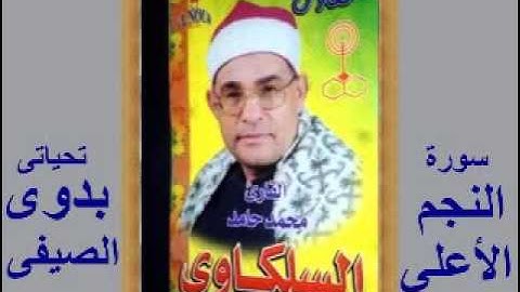 السلكاوى سورة النجم و الاعلى