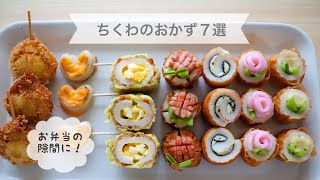 ちくわ 新生活応援 節約食材ちくわで作る可愛いおかず７選