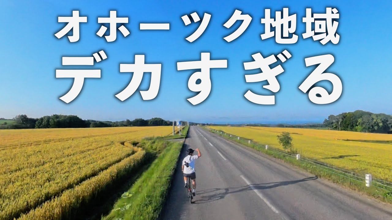 【これぞ自転車天国】日本の食糧基地、北海道のオホーツク地域を100km走ってみた！