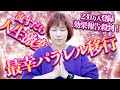 人生激変⚠️すぐ最幸パラレル移行にビックリ😲流すだけ‼️驚きの声殺到230万人登録‼️大逆転のガチ波動