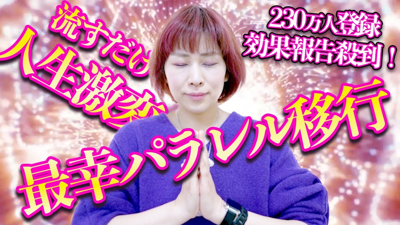 人生激変⚠️すぐ最幸パラレル移行にビックリ😲流すだけ‼️驚きの声殺到230万人登録‼️大逆転のガチ波動