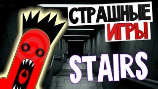 СТРАШНЫЕ ИГРЫ - Stairs (Каннибалы?!)