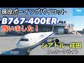 【B767買いました!】現役ボーイングパイロットがほぼリアル手順でシアトル・ボーイング工場から成田空港までフェリーフライトします!レビューします☆Cold and Dark【MSFS2020】